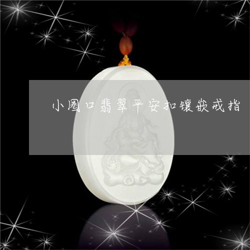 小圈口翡翠平安扣镶嵌戒指/2023080194046