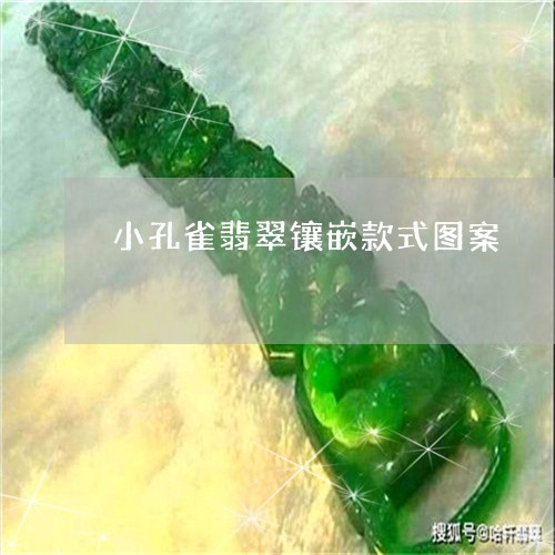 小孔雀翡翠镶嵌款式图案/2023110773704