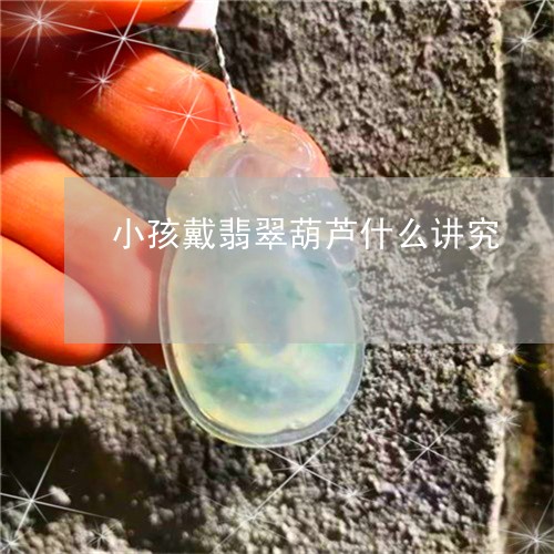 小孩戴翡翠葫芦什么讲究/2023041610695