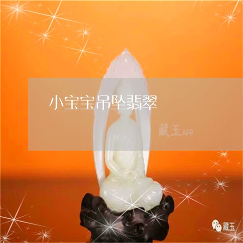 小宝宝吊坠翡翠/2023100690684