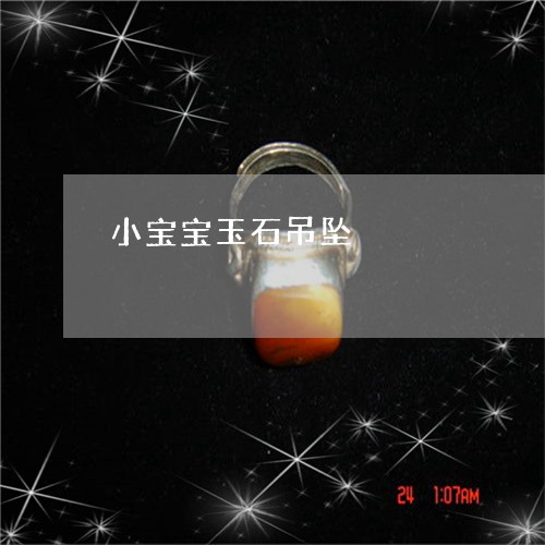 小宝宝玉石吊坠/2023082552837