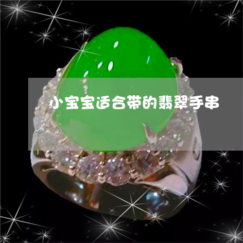 小宝宝适合带的翡翠手串/2023041675058