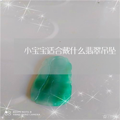 小宝宝适合戴什么翡翠吊坠/2023080154616