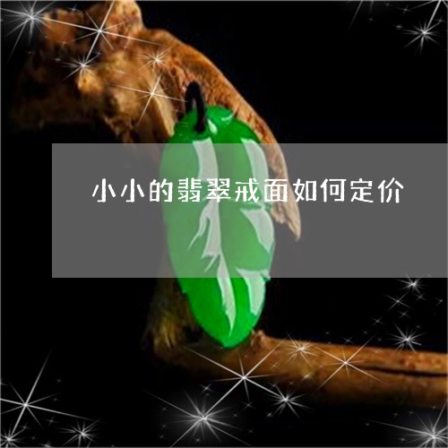 小小的翡翠戒面如何定价/2023110792837