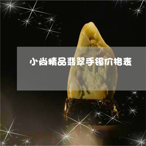 小尚精品翡翠手镯价格表/2023041613734