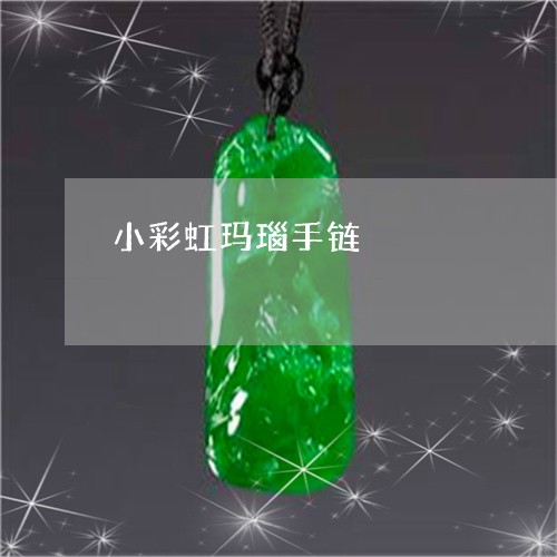 小彩虹玛瑙手链/2023082554239