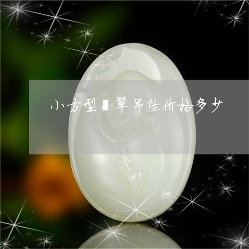 小方型翡翠吊坠价格多少/2023111771515