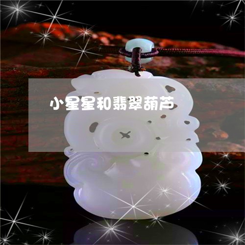 小星星和翡翠葫芦/2023122314837