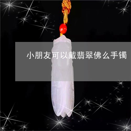 小朋友可以戴翡翠佛么手镯/2023080111515