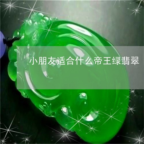 小朋友适合什么帝王绿翡翠/2023092273017