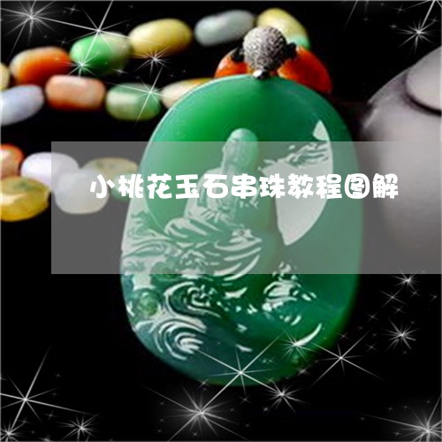 小桃花玉石串珠教程图解/2023041600592