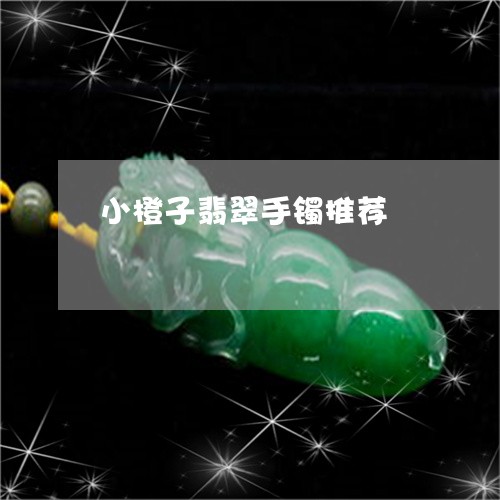 小橙子翡翠手镯推荐/2023121695061