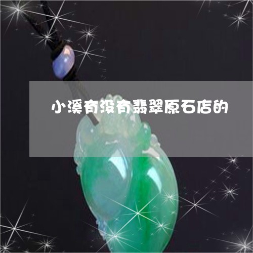 小溪有没有翡翠原石店的/2023052446240