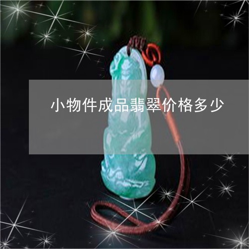 小物件成品翡翠价格多少/2023041623968