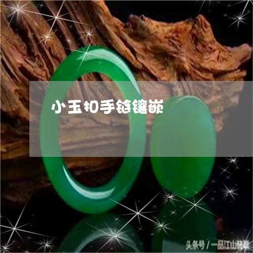 小玉扣手链镶嵌/2023042606038