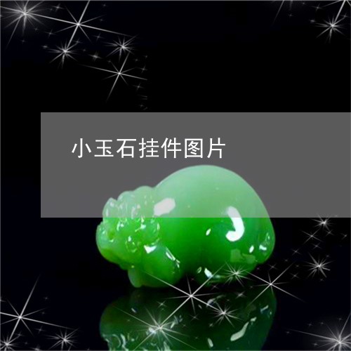 小玉石挂件图片/2023062473627