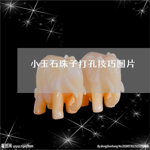 小玉石珠子打孔技巧图片/2023052458482