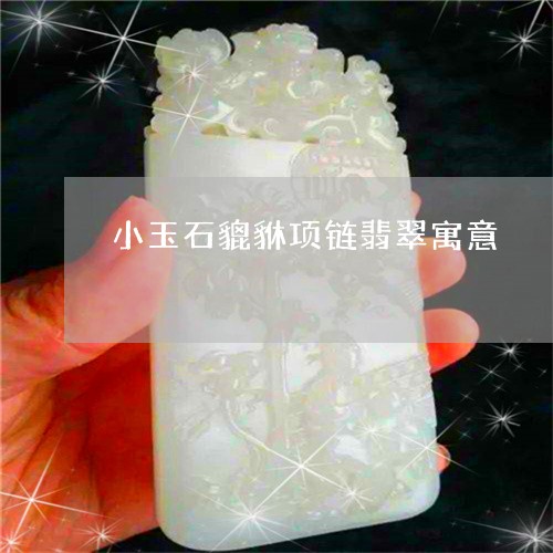 小玉石貔貅项链翡翠寓意/2023110841738