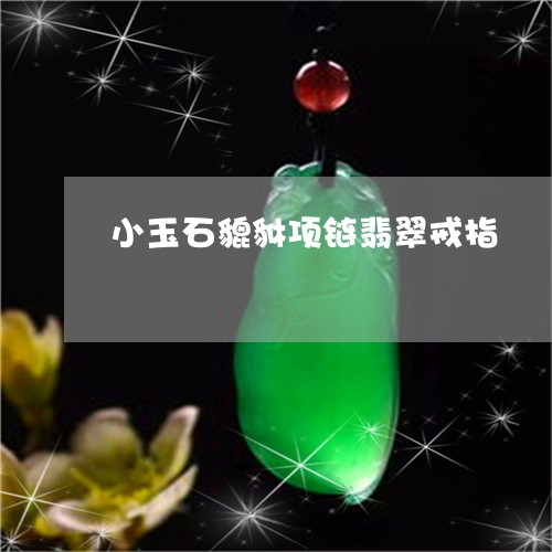 小玉石貔貅项链翡翠戒指/2023041663514