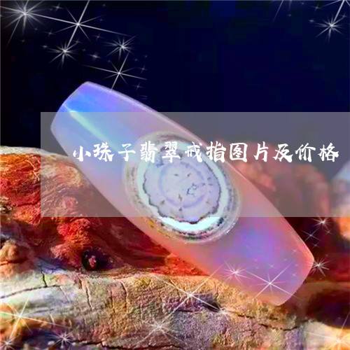 小珠子翡翠戒指图片及价格/2023080139269