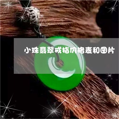 小珠翡翠戒指价格表和图片/2023092241604