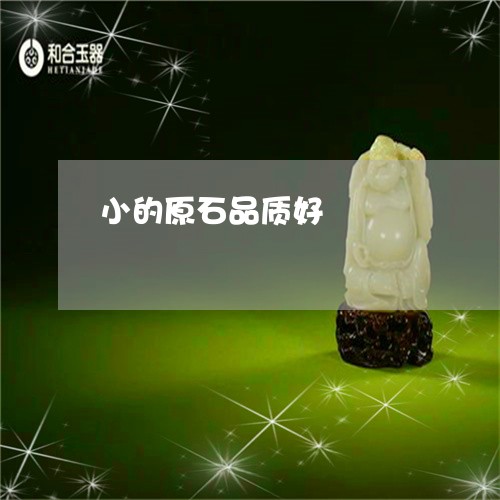 小的原石品质好/2023082545969