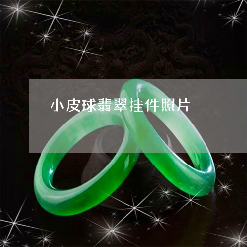 小皮球翡翠挂件照片/2023120585148