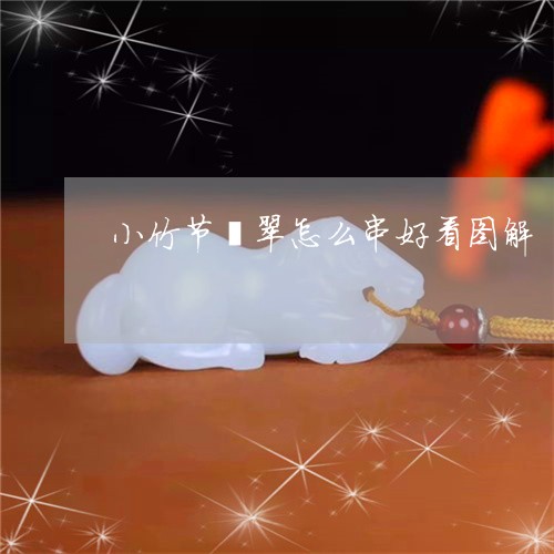 小竹节翡翠怎么串好看图解/2023092256179