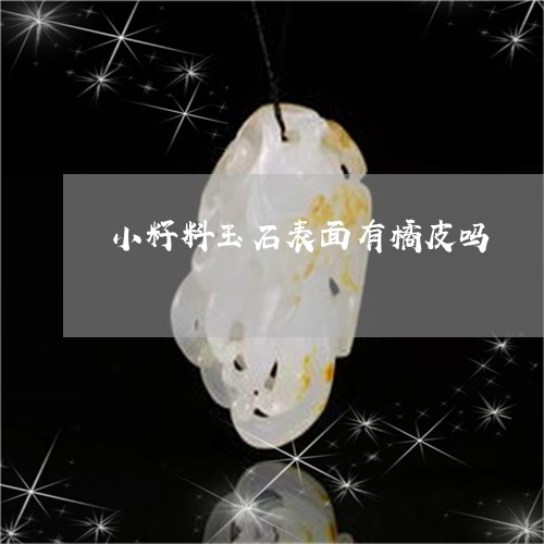 小籽料玉石表面有橘皮吗/2023110863715