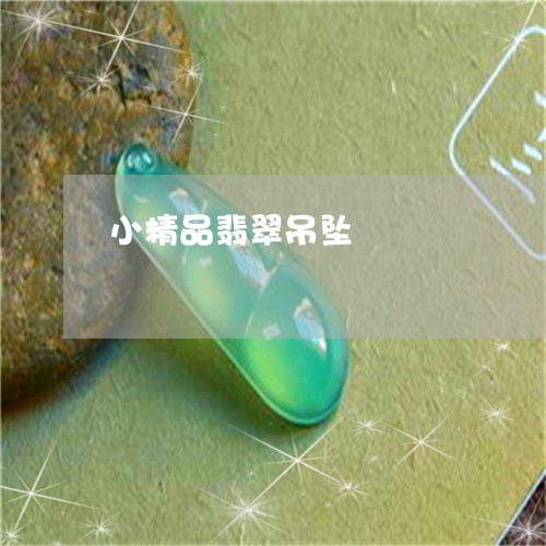 小精品翡翠吊坠/2023082591725