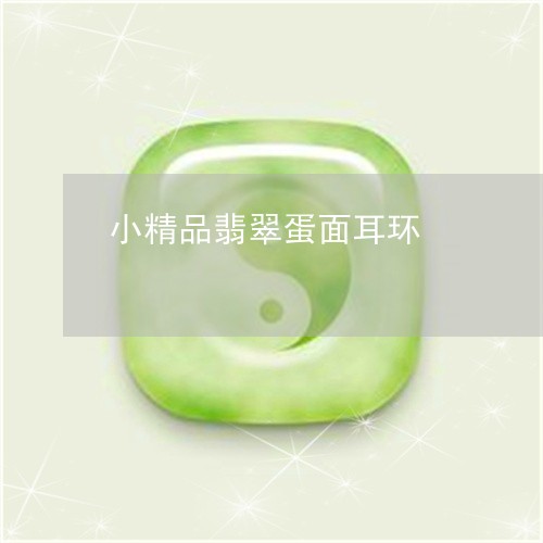 小精品翡翠蛋面耳环/2023032225869