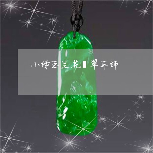 小绿玉兰花翡翠耳饰/2023032279572