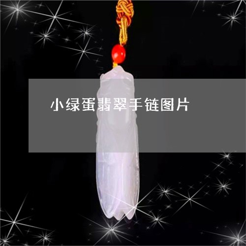 小绿蛋翡翠手链图片/2023120513038