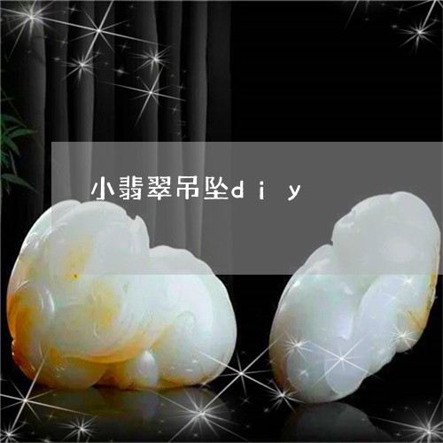 小翡翠吊坠diy/2023122246237