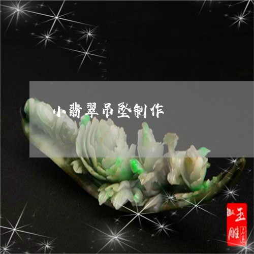 小翡翠吊坠制作/2023062479371