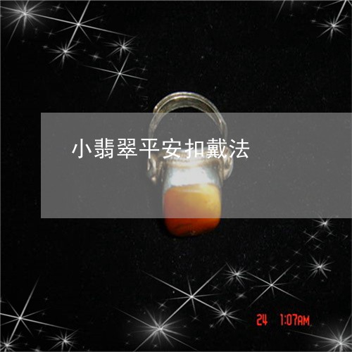 小翡翠平安扣戴法/2023122275937