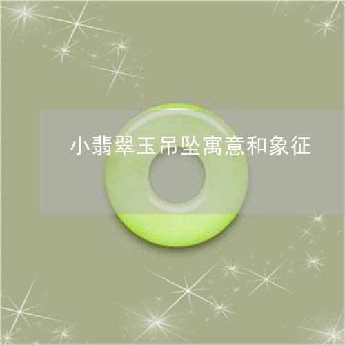 小翡翠玉吊坠寓意和象征/2023110646958