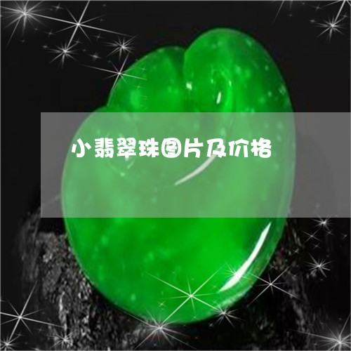 小翡翠珠图片及价格/2023121525058