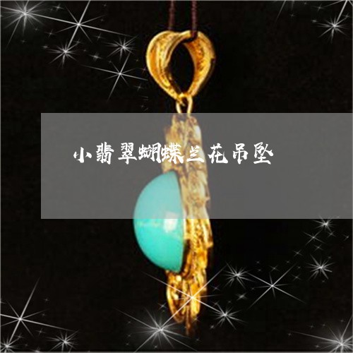 小翡翠蝴蝶兰花吊坠/2023120521449