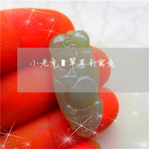 小老虎翡翠耳钉寓意/2023120509483