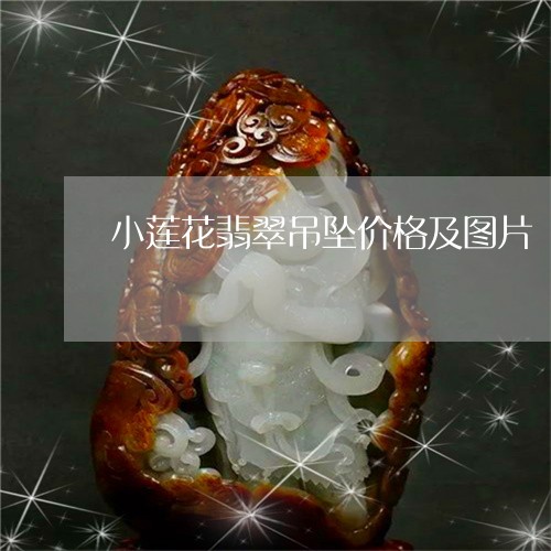 小莲花翡翠吊坠价格及图片/2023080159362