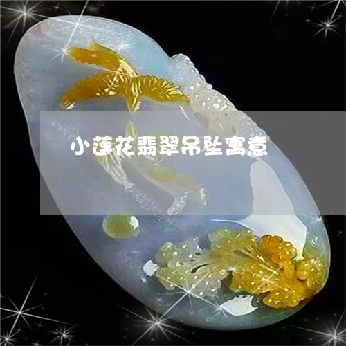 小莲花翡翠吊坠寓意/2023120519583