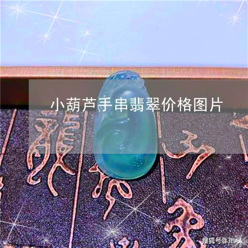 小葫芦手串翡翠价格图片/2023110669593