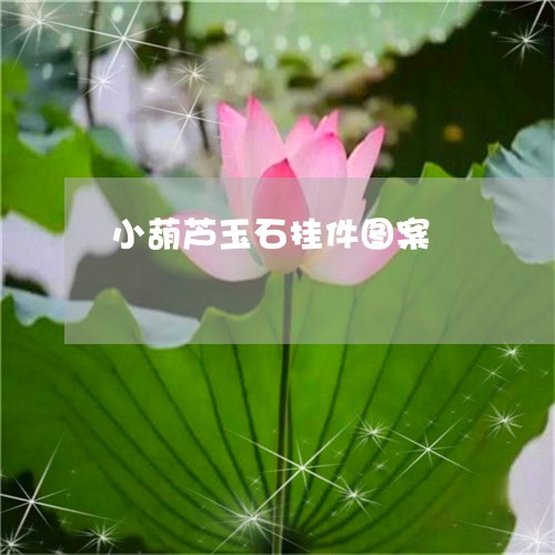 小葫芦玉石挂件图案/2023032297369