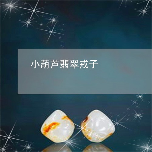 小葫芦翡翠戒子/2023082590704