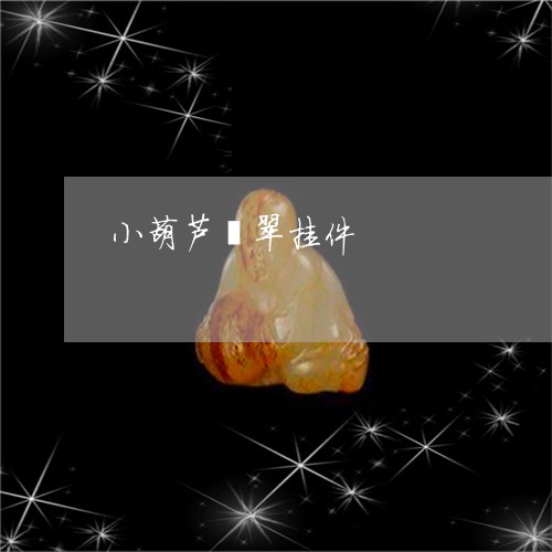 小葫芦翡翠挂件/2023082575147