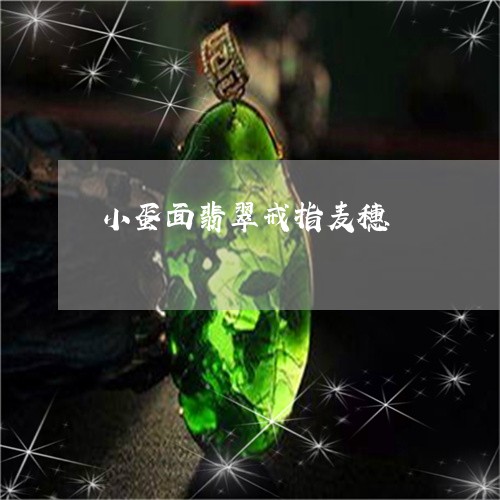 小蛋面翡翠戒指麦穗/2023093068160