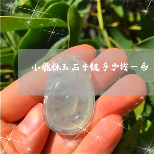 小貔貅玉石手链多少钱一条/2023080116251