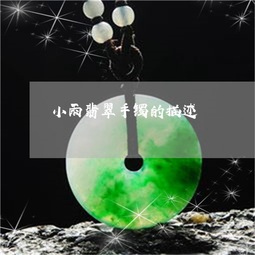 小雨翡翠手镯的描述/2023121566026