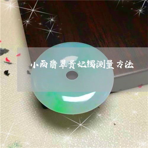 小雨翡翠贵妃镯测量方法/2023091477289